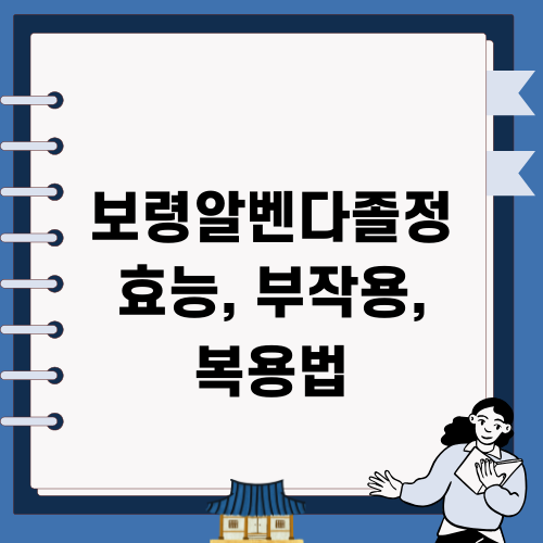 보령알벤다졸정 효능 부작용 복용법