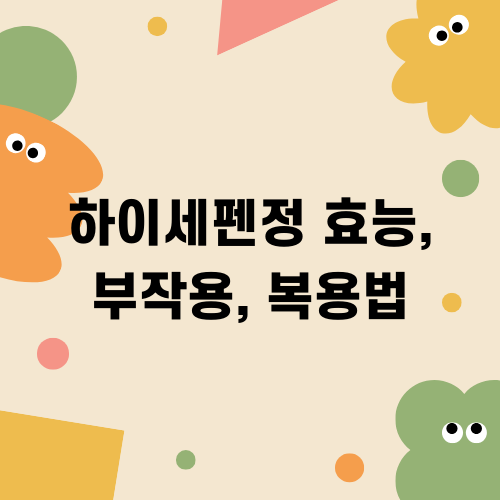 하이세펜정 효능 부작용 복용법
