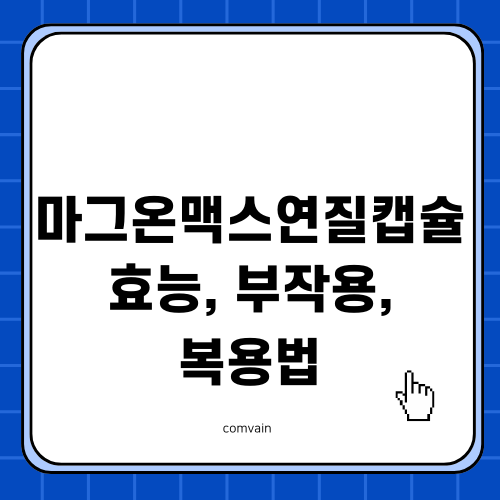 마그온맥스연질캡슐 효능 부작용 복용법