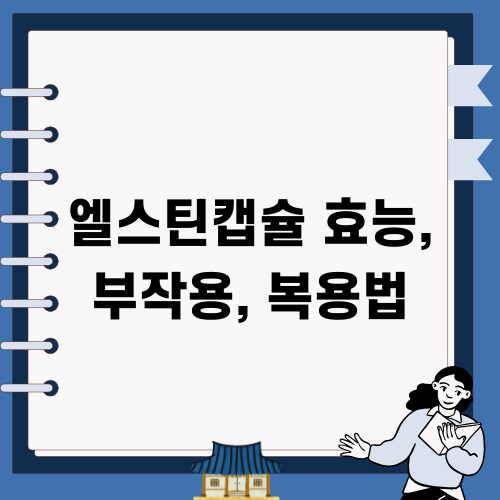 엘스틴캡슐 효능 부작용 복용법 알아보기