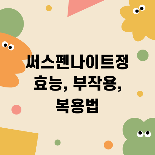 써스펜나이트정 효능 부작용 복용법