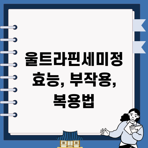 울트라핀세미정 효능 부작용 복용법 알아보기