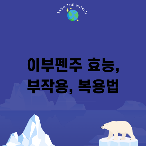 이부펜주 효능 부작용 복용법 완벽 가이드