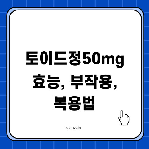토이드정50mg 효능 부작용 복용법 알아보기