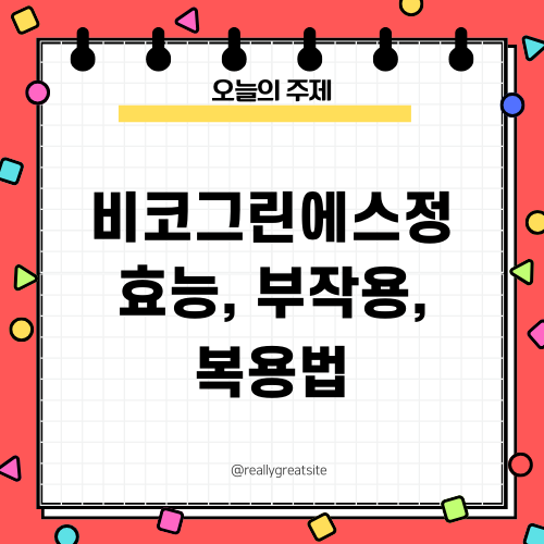 비코그린에스정 효능 부작용 복용법