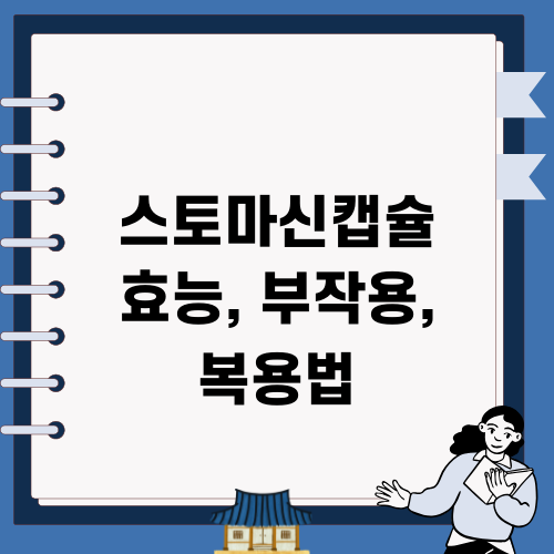 스토마신캡슐 효능 부작용 복용법 총정리