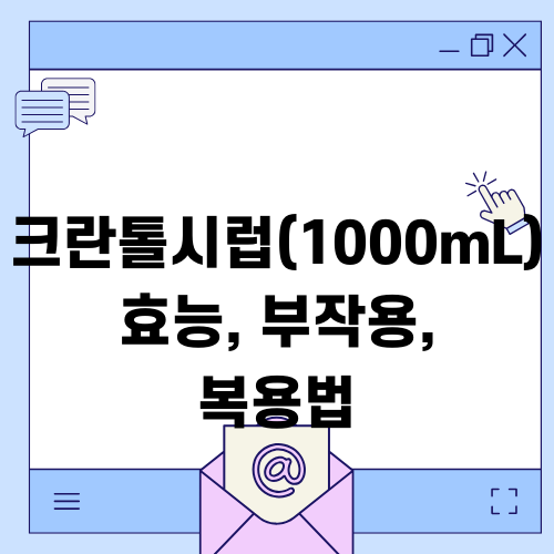크란톨시럽(1000mL) 효능, 부작용, 복용법