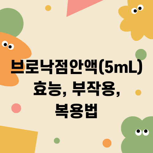 브로낙점안액(5mL) 효능, 부작용, 복용법