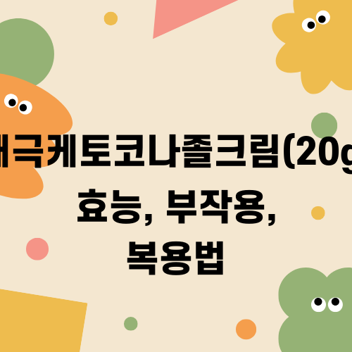 태극케토코나졸크림(20g) 효능 부작용 복용법