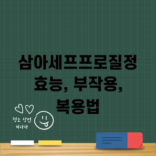 삼아세프프로질정 효능, 부작용, 복용법