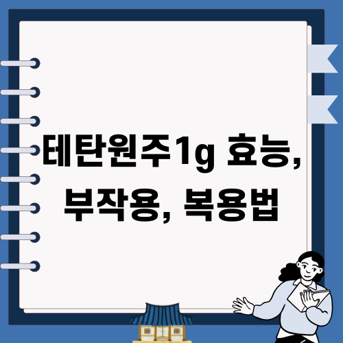 테탄원주1g 효능 부작용 복용법