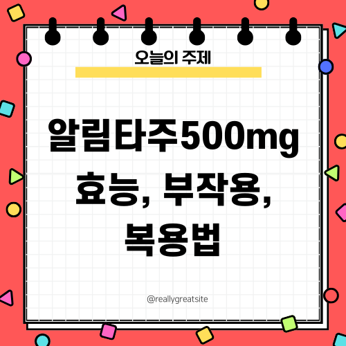 알림타주500mg 효능, 부작용, 복용법