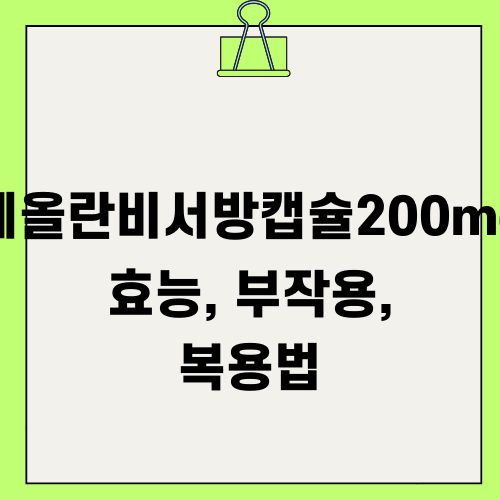 테올란비서방캡슐200mg 효능 부작용 복용법