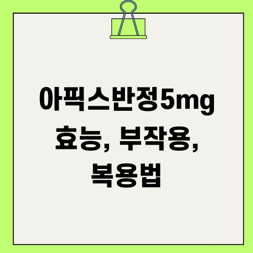 아픽스반정5mg 효능 부작용 복용법