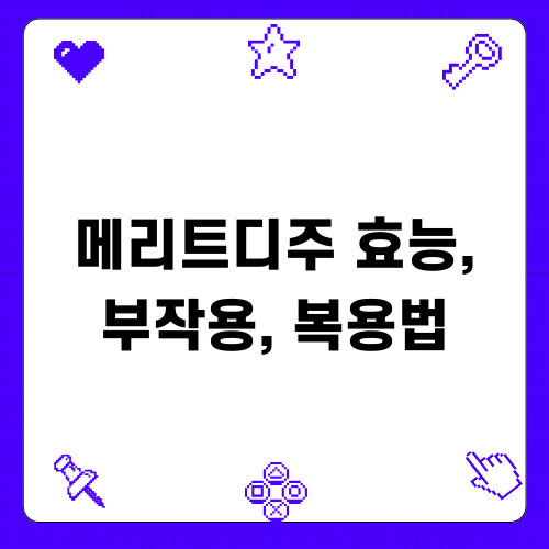 메리트디주 효능 부작용 복용법