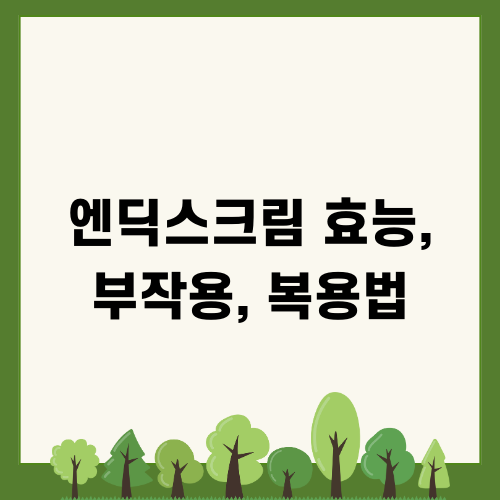 엔딕스크림 효능, 부작용, 복용법 안내