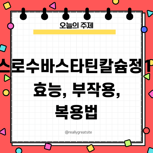 이텍스로수바스타틴칼슘정10mg 효능, 부작용, 복용법