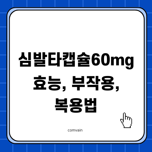 심발타캡슐60mg 효능 부작용 복용법