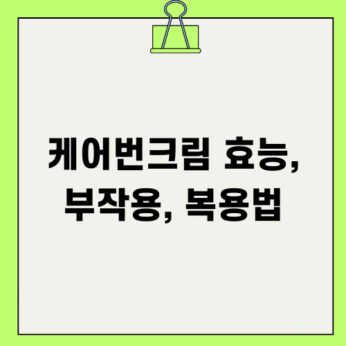 케어번크림 효능 부작용 복용법