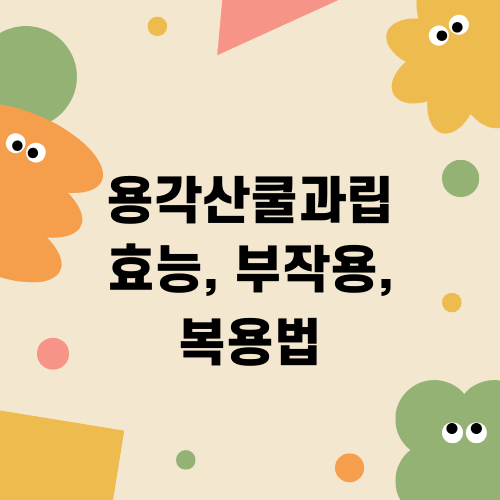 용각산쿨과립 효능 부작용 복용법