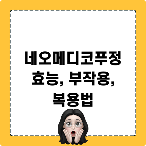 네오메디코푸정 효능 부작용 복용법