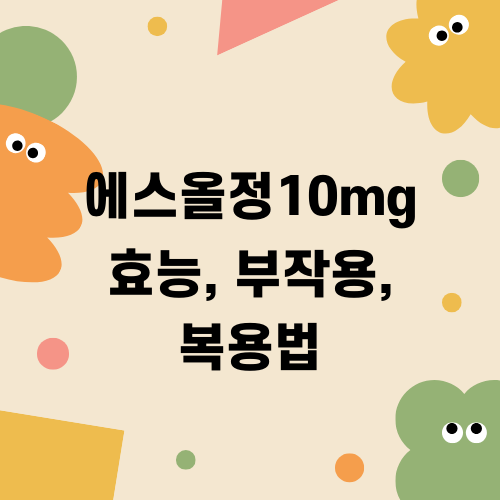 에스올정10mg 효능 부작용 복용법