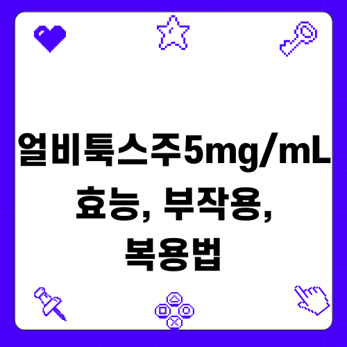 얼비툭스주5mg/mL 효능 부작용 복용법