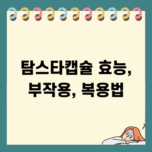 탐스타캡슐 효능 부작용 복용법
