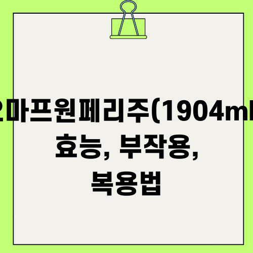 오마프원페리주(1904mL) 효능, 부작용, 복용법