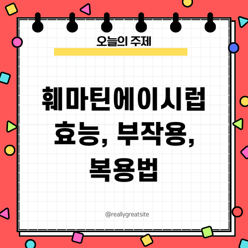 훼마틴에이시럽 효능 부작용 복용법 안내