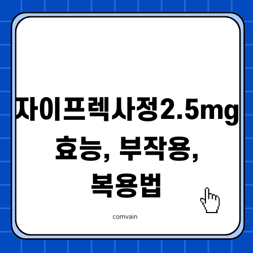 자이프렉사정2.5mg 효능 부작용 복용법 알아보기