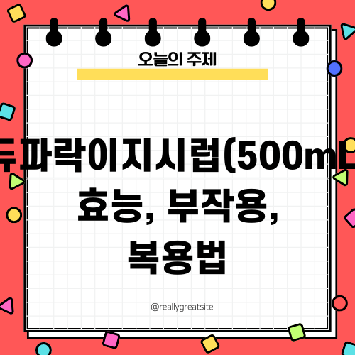 듀파락이지시럽(500mL) 효능, 부작용, 복용법