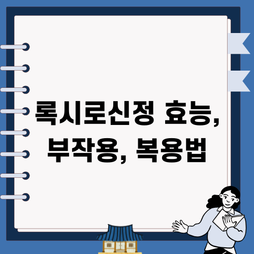 록시로신정 효능 부작용 복용법
