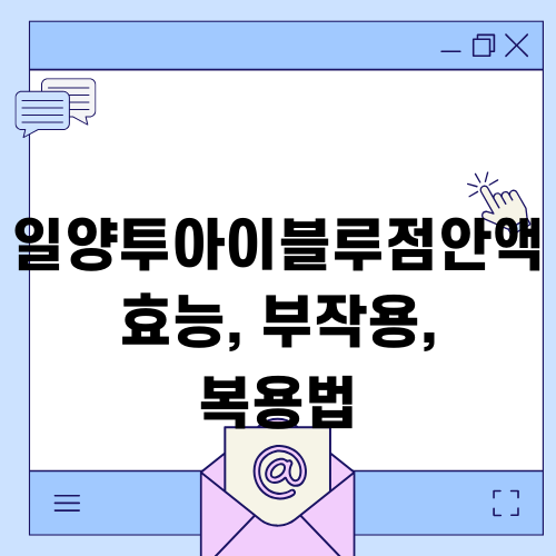 일양투아이블루점안액 효능, 부작용, 복용법