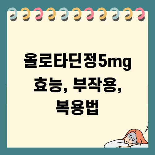 올로타딘정5mg 효능 부작용 복용법