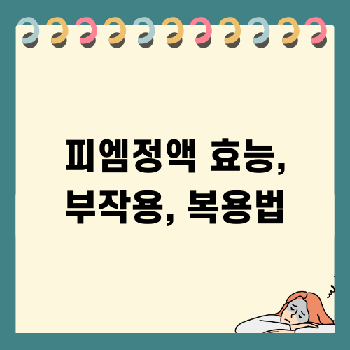피엠정액 효능 부작용 복용법