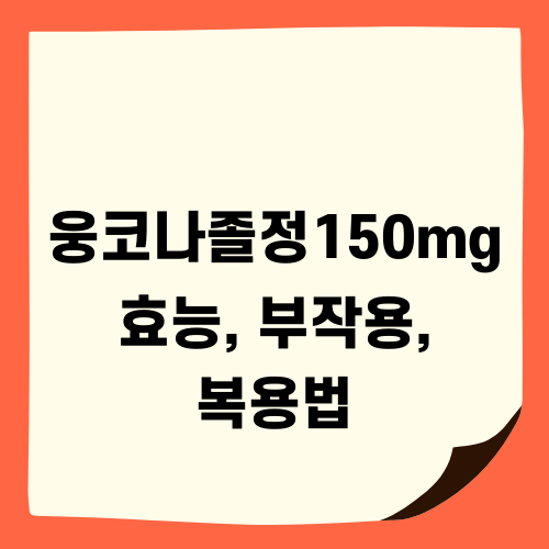 웅코나졸정150mg 효능 부작용 복용법