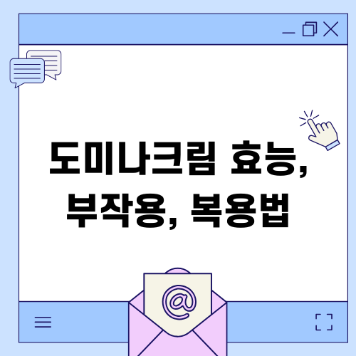 도미나크림 효능 부작용 복용법
