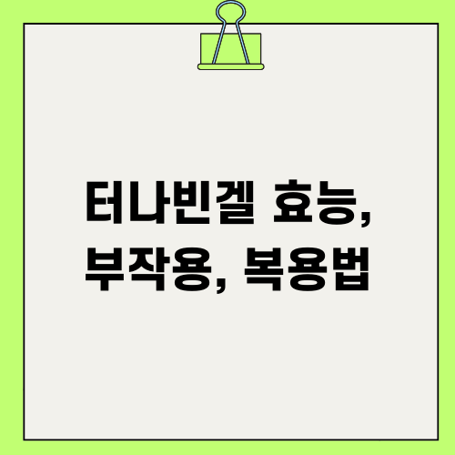 터나빈겔 효능 부작용 복용법 알아보기