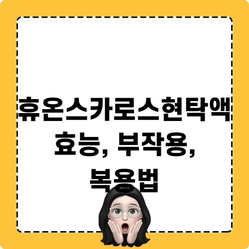 휴온스카로스현탁액 효능, 부작용, 복용법