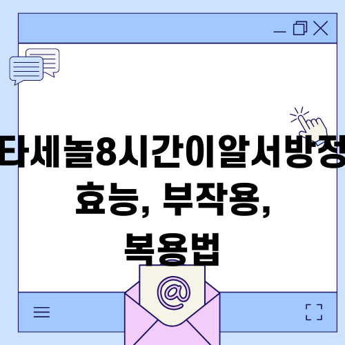 타세놀8시간이알서방정 효능, 부작용, 복용법