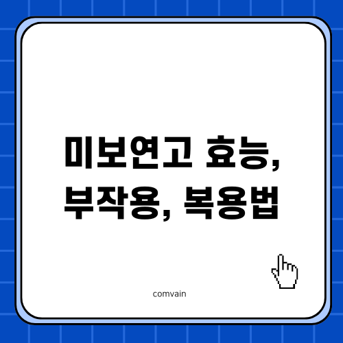미보연고 효능 부작용 복용법