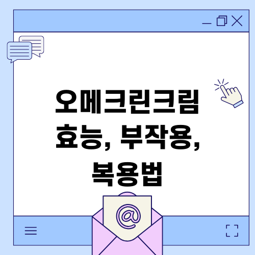 오메크린크림 효능 부작용 복용법