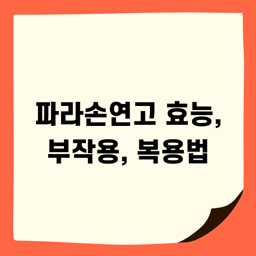 파라손연고 효능 부작용 복용법