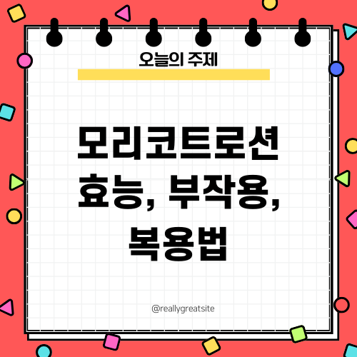 모리코트로션 효능 부작용 복용법