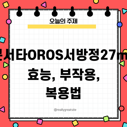 콘서타OROS서방정27mg 효능, 부작용, 복용법