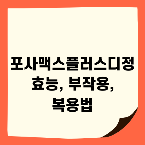 포사맥스플러스디정 효능 부작용 복용법