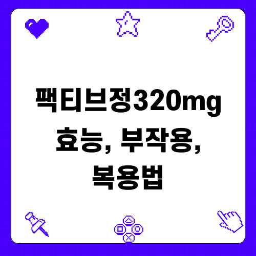 팩티브정320mg 효능 부작용 복용법