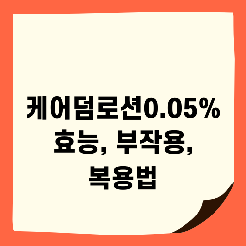 케어덤로션0.05% 효능 부작용 복용법 알아보기