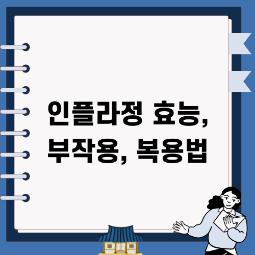 인플라정 효능, 부작용, 복용법 알아보기